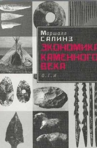 Маршалл Дэвид Салинс - Экономика каменного века