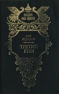 Лев Жданов - Третий Рим (сборник)