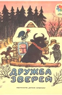 Дружба зверей