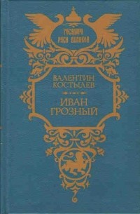 Валентин Костылев - Иван Грозный. В 3 томах