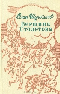 Семён Шуртаков - Вершина Столетова (сборник)
