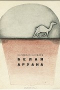 Сатимжан Санбаев - Белая Аруана (сборник)