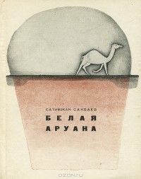 Сатимжан Санбаев - Белая Аруана (сборник)