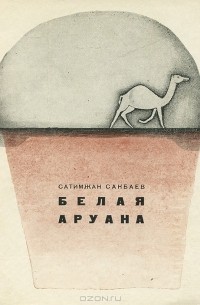 Сатимжан Санбаев - Белая Аруана (сборник)