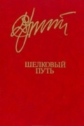 Дукенбай Досжанов - Шелковый путь (сборник)