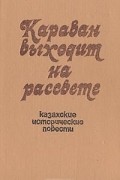 без автора - Караван выходит на рассвете