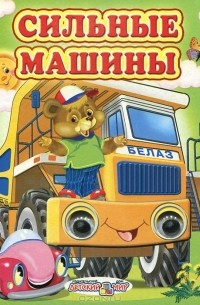Виталий Лиходед - Сильные машины
