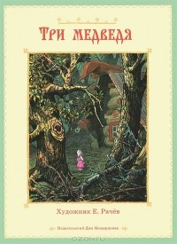 Лев Толстой - Три медведя (сборник)