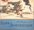 В. Некрасов - Боря Зеленевский