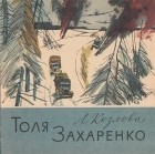 Л. Н. Козлова - Толя Захаренко