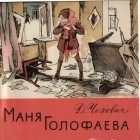 Дмитрий Чехович - Маня Голофаева