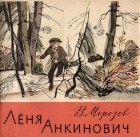 Вячеслав Морозов - Лёня Анкинович