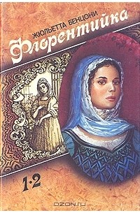 Флорентийка. В двух томах. Том 1