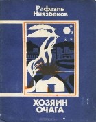 Рафаэль Ниязбеков - Хозяин очага (сборник)