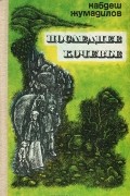Кабдеш Жумадилов - Последнее кочевье. Книга 1
