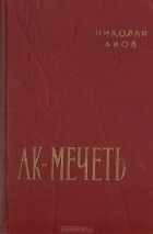 Николай Анов - Ак-Мечеть