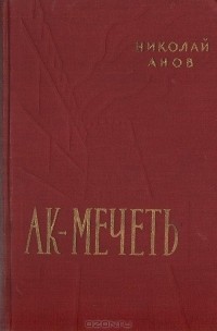 Николай Анов - Ак-Мечеть