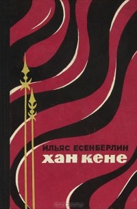 Ильяс Есенберлин - Хан Кене
