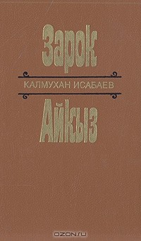 Калмухан Исабаев - Зарок. Айкыз (сборник)