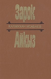 Калмухан Исабаев - Зарок. Айкыз (сборник)