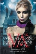 Академия вампиров. Кровные узы. Книга 3. Чары индиго