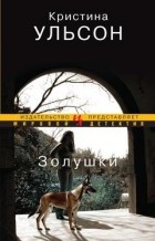 Ульсон Кристина - Золушки