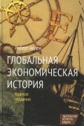 Роберт К. Аллен - Глобальная экономическая история. Краткое введение