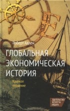 Роберт К. Аллен - Глобальная экономическая история. Краткое введение