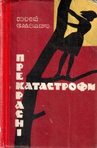 Юрій Смолич - Прекрасні катастрофи