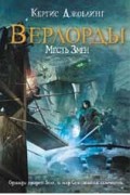 Кертис Джоблинг - Верлорды. Месть Змеи