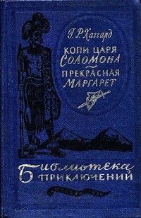 Генри Райдер Хаггард - Копи царя Соломона. Прекрасная Маргарет (сборник)