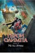 Рик Риордан - Герои Олимпа. Книга 3. Метка Афины