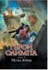 Рик Риордан - Герои Олимпа. Книга 3. Метка Афины