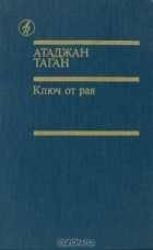 Атаджан Таган - Ключ от рая (сборник)