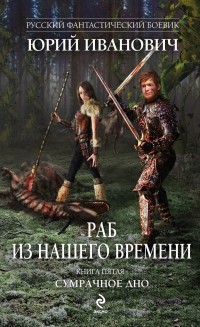 Юрий Иванович - Раб из нашего времени. Книга 5. Сумрачное дно