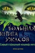 Ирина Щеглова - Большая книга ужасов. Самый страшный кошмар лета (сборник)