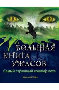 Ирина Щеглова - Большая книга ужасов. Самый страшный кошмар лета (сборник)