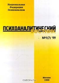  - Психоаналитический вестник, №1, 1999 (сборник)