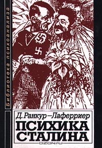 Д. Ранкур - Лаферриер - Психика Сталина (сборник)