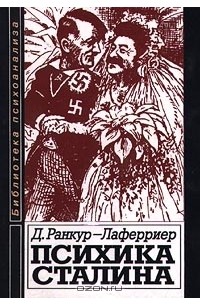 Д. Ранкур - Лаферриер - Психика Сталина (сборник)