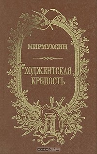Мирмухсин Мирсаидов - Ходжентская крепость