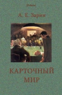 Андрей Зарин - Карточный мир