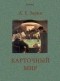 Андрей Зарин - Карточный мир