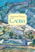 Антония Поцци - Слова
