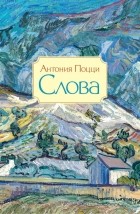 Антония Поцци - Слова