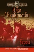 Джо Аберкромби - Герои