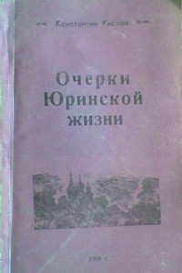 Константин Кислов - Очерки Юринской жизни