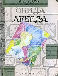 Владимир Набоков - Обида. Лебеда (сборник)