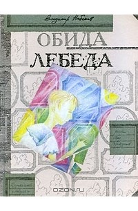 Владимир Набоков - Обида. Лебеда (сборник)