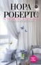 Нора Робертс - Отныне и навсегда